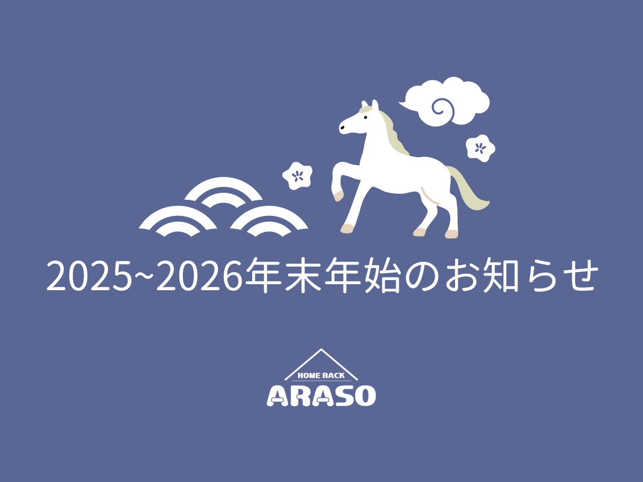 2025-2026年末年始の休業に関するお知らせ