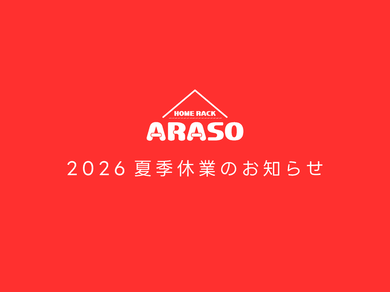 2026年-ご注文はお早めに！-夏季休業日についてのお知らせ