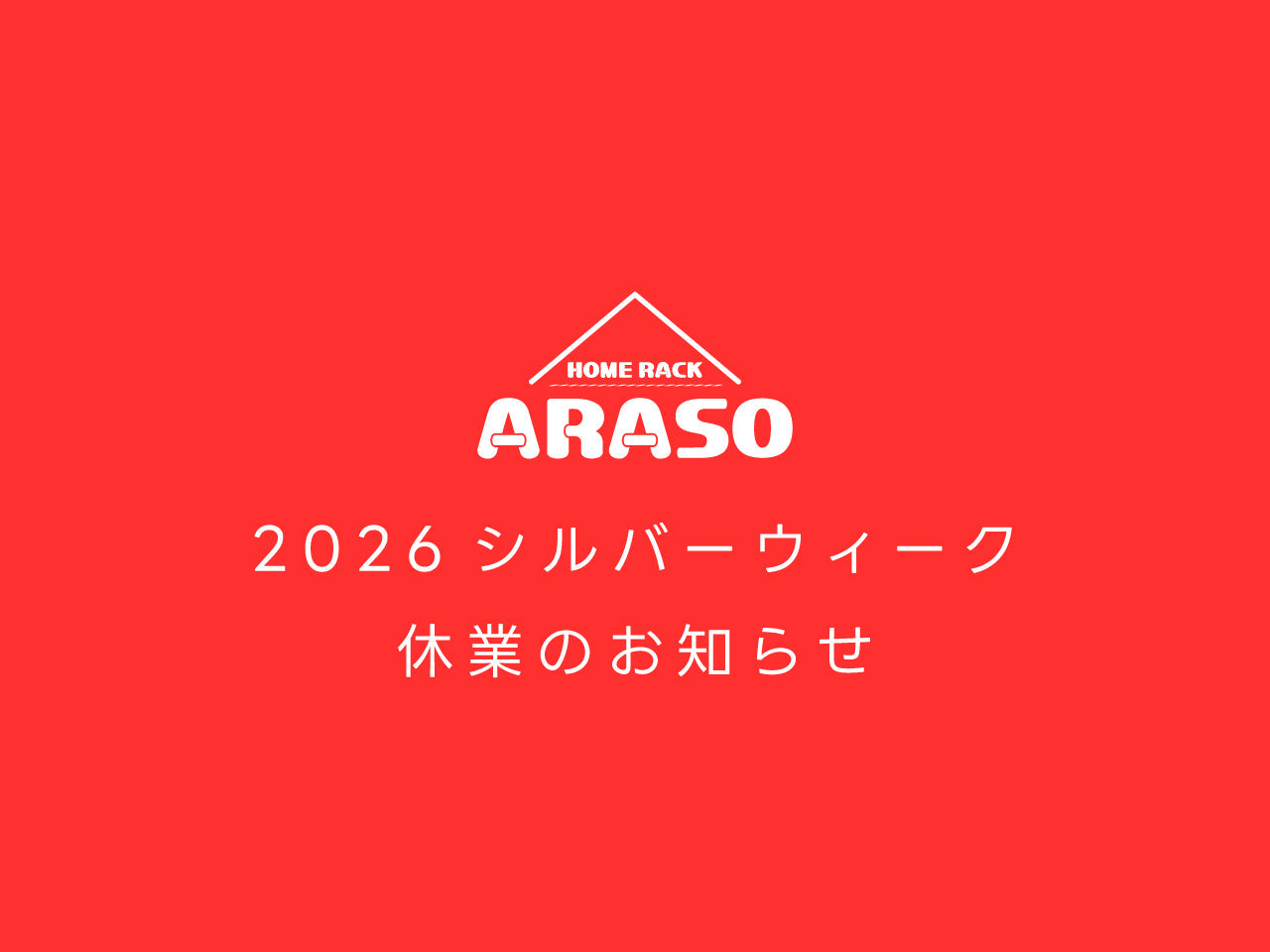 2026年-シルバーウィーク休業日についてのお知らせ