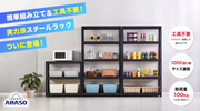 【収納ラックARASO (アラソ) 】ARASOスチールラックが選ばれるヒミツ✨