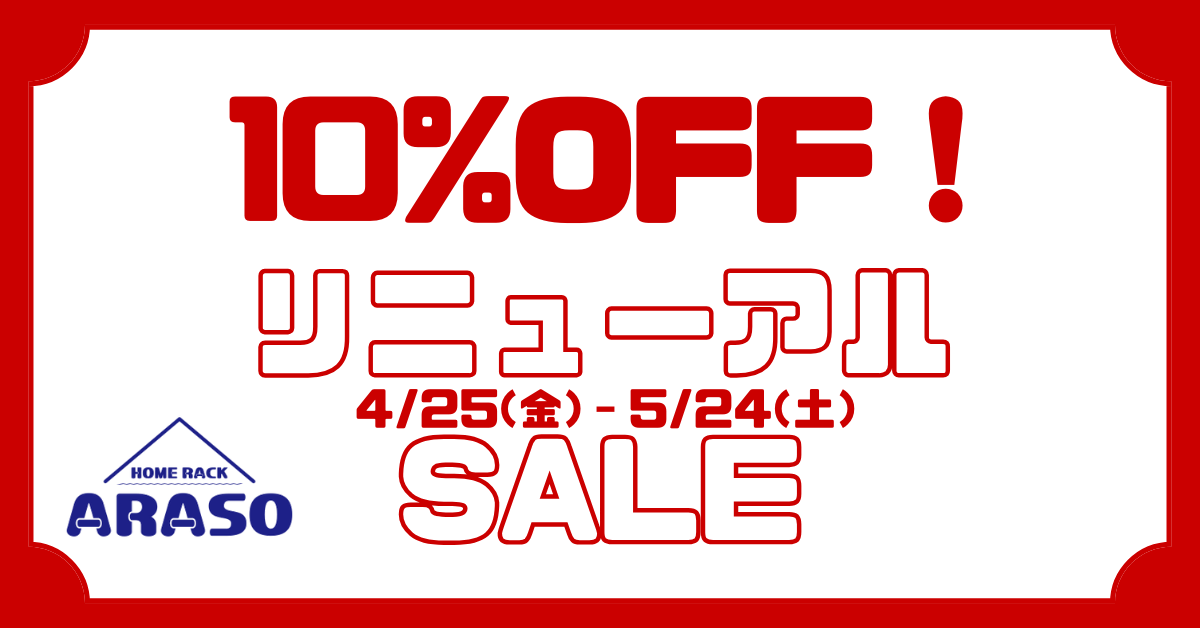 収納ラック ARASO (アラソ) 🎉【お知らせ】サイトリニューアル記念！ フライングでクーポン配っちゃいます🎁