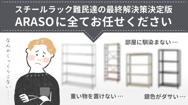スチールラックの『銀色がダサい』『部屋に馴染まない』悩みを解決するARASO。おしゃれで頑丈な収納選びの決定版