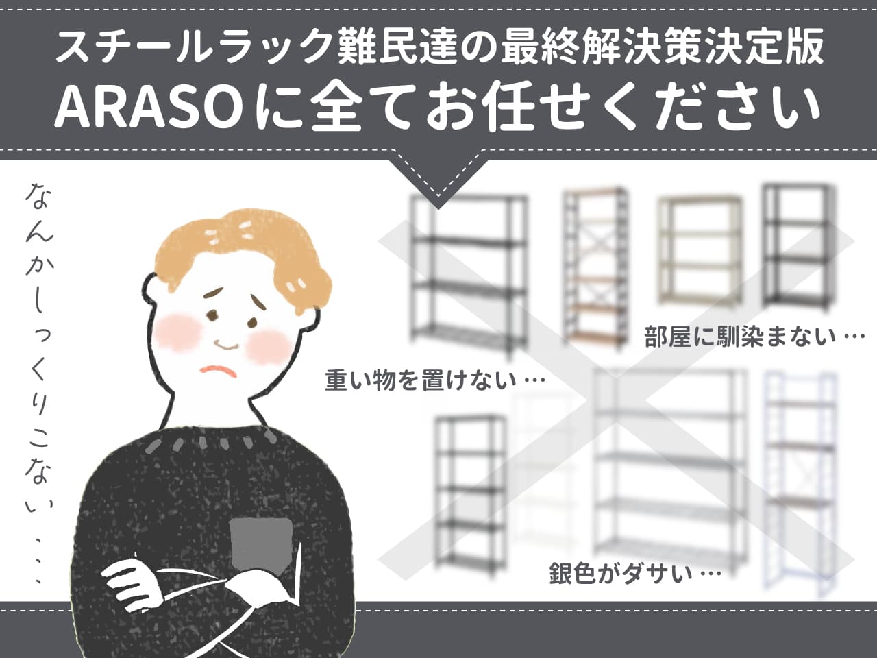 「スチールラック＝ダサい」の終焉。インテリア難民が最後に辿り着く「ARASO」という正解