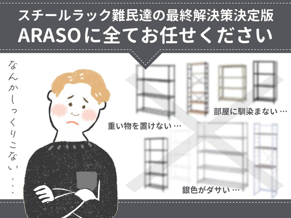 「スチールラック＝ダサい」の終焉。インテリア難民が最後に辿り着く「ARASO」という正解