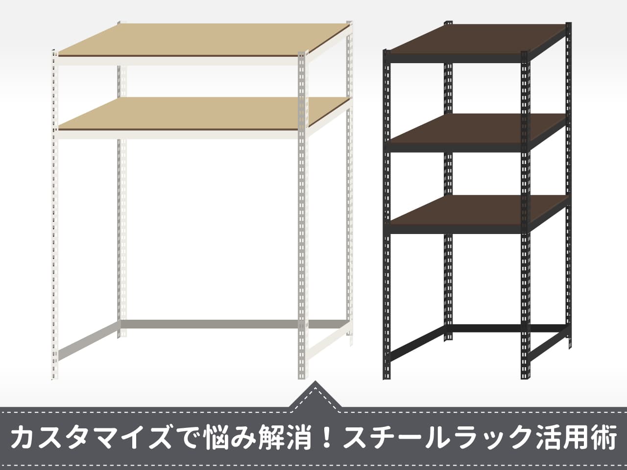 【コの字カスタム】スチールラックでゴミ箱上・洗濯機棚・作業台を自作する方法を解説するブログキャッチ画像。最下段を棚フレームで補強してデッドスペースを有効活用するカスタマイズ例のバリエーションイラスト。ARASO