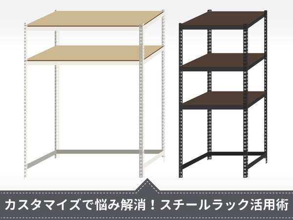 【コの字カスタム】スチールラックでゴミ箱上・洗濯機棚・作業台を自作する方法を解説するブログキャッチ画像。最下段を棚フレームで補強してデッドスペースを有効活用するカスタマイズ例のバリエーションイラスト。ARASO