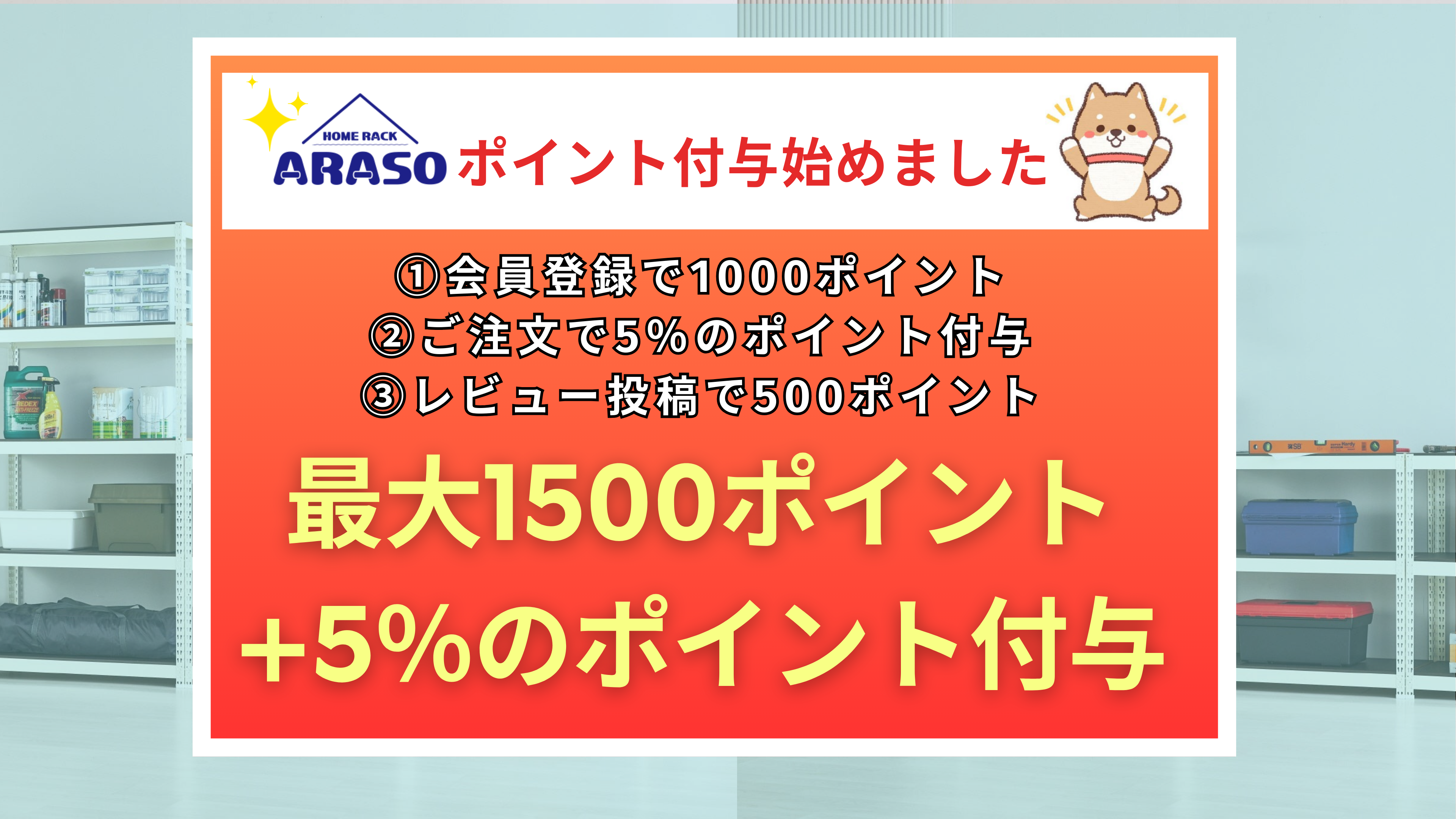 【収納ラックARASO (アラソ) 】ARASO公式オンラインショップポイント付与始めました✨