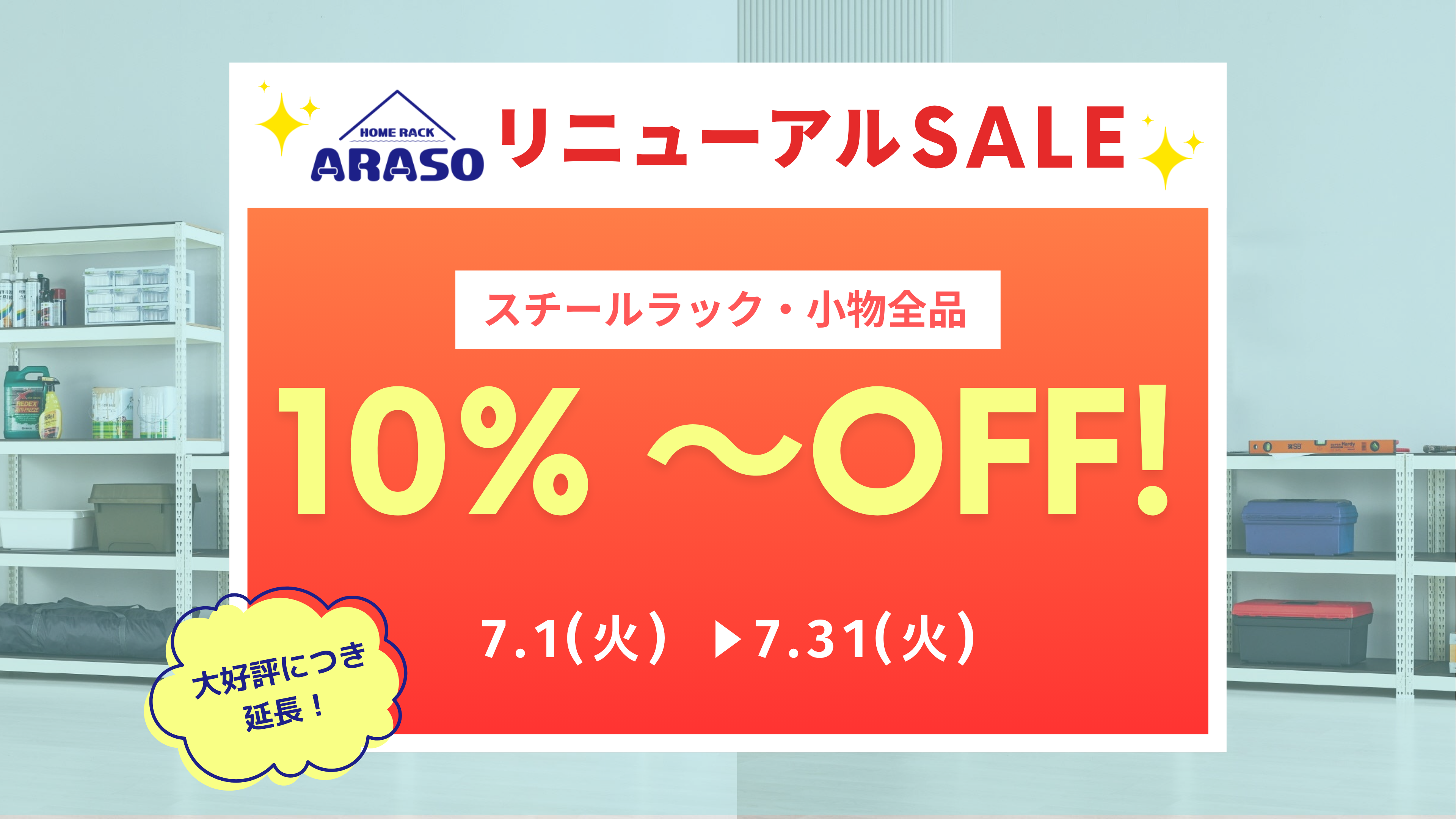 収納ラック ARASO(アラソ)✨大好評につき延長!! 10％OFFキャンペーン7/31まで実施中✨