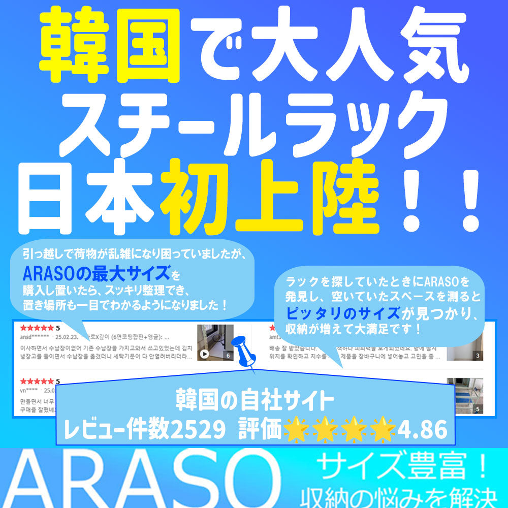 ARASOスチールラック、ついに日本初上陸！韓国で大人気の収納ラックが登場！✈