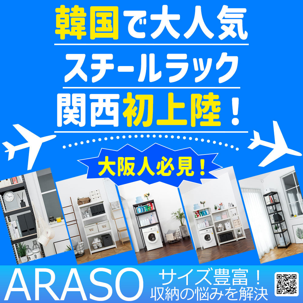 韓国で大人気✨収納ラック(アラソ) スチールラック、ついに日本・大阪城に上陸！