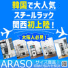 韓国で大人気✨収納ラック(アラソ) スチールラック、ついに日本・大阪城に上陸！