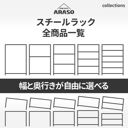 業務用品質の高耐荷重を誇るARASOスチールラック全商品一覧｜高さ90/120/150/180/210cm、幅40〜120cm、奥行30〜60cmのフルサイズ展開。頑丈な1本支柱と2分割タイプから選べる業務用レベルのラインナップ