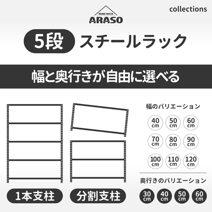 ARASOの5段スチールラック｜大量の荷物をスッキリ整理できる大容量。1本支柱と2分割支柱の比較・選択が可能。幅40〜120cm・奥行30〜60cmのサイズ展開