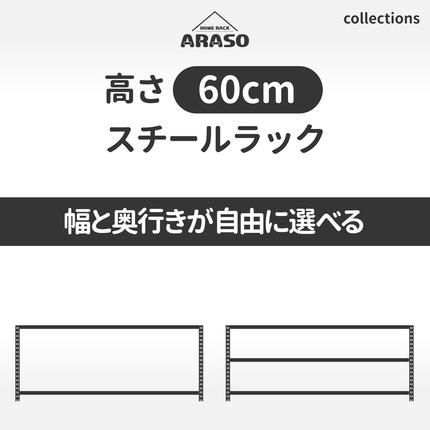 業務用品質の頑丈なARASOスチールラック高さ60cm（2段）｜テレビ台や机下・窓下収納に最適なロータイプ設計。幅40〜120cm・奥行30〜60cmから選べる業務用レベルの全サイズ一覧