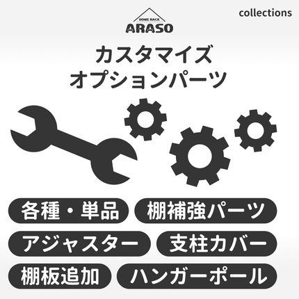 業務用品質の耐久性を誇るARASOスチールラック専用オプションパーツ｜追加棚板、ハンガーポール、アジャスター、棚補強など、業務用レベルのカスタマイズが可能なプロ仕様の単品パーツ一覧