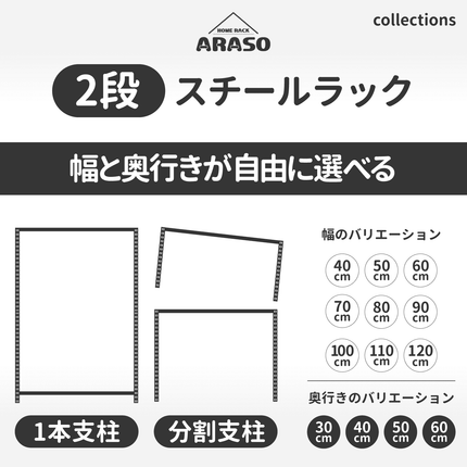 ARASOの2段スチールラック｜デスク下収納やテレビ台に最適。頑丈な1本支柱と分割して使える2分割支柱から選べるサイズ一覧（幅40〜120cm・奥行30〜60cm）