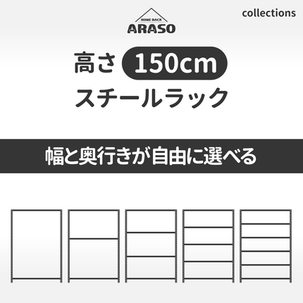 業務用品質の頑丈なARASOスチールラック高さ150cm｜出し入れしやすい高さの定番モデル。幅40〜120cm・奥行30〜60cm・2〜6段から選べる業務用レベルのサイズバリエーション