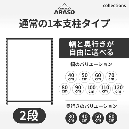 ARASOの2段スチールラック｜頑丈な1本支柱（分割なし）タイプ。幅40〜120cm・奥行30〜60cmから選べる豊富なサイズバリエーション