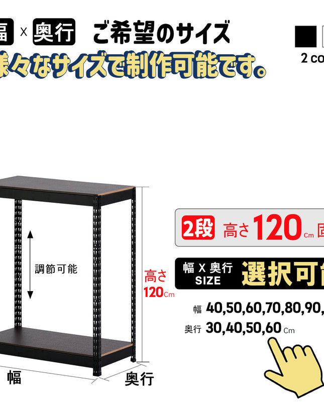 ARASOスチールラック ２段×幅×奥行（選択可能）×高さ120 インテリア棚 シェルフ
