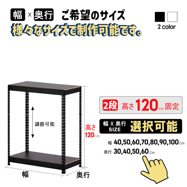 ARASOスチールラック ２段×幅×奥行（選択可能）×高さ120 インテリア棚 シェルフ