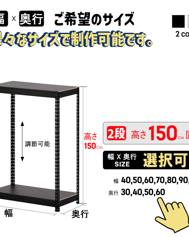 ARASOスチールラック２段×幅×奥行（選択可能）×高さ150 インテリアラック