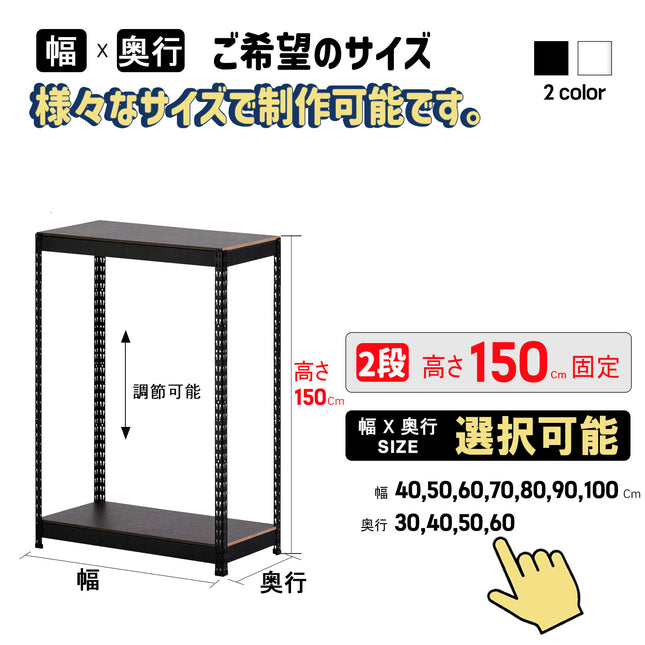 ARASOスチールラック２段×幅×奥行（選択可能）×高さ150 インテリアラック