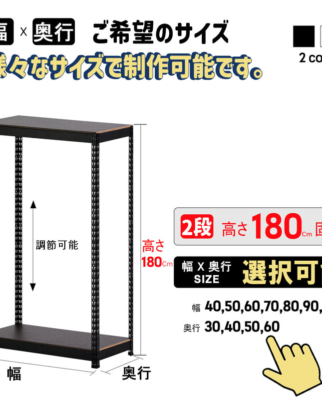 ARASOスチールラック２段×幅×奥行（選択可能）×高さ180 収納棚