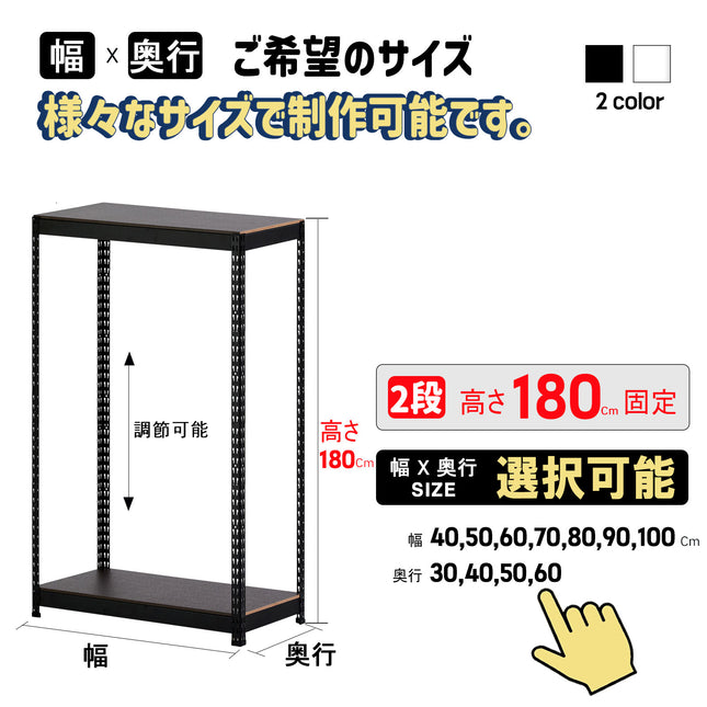 ARASOスチールラック２段×幅×奥行（選択可能）×高さ180 収納棚