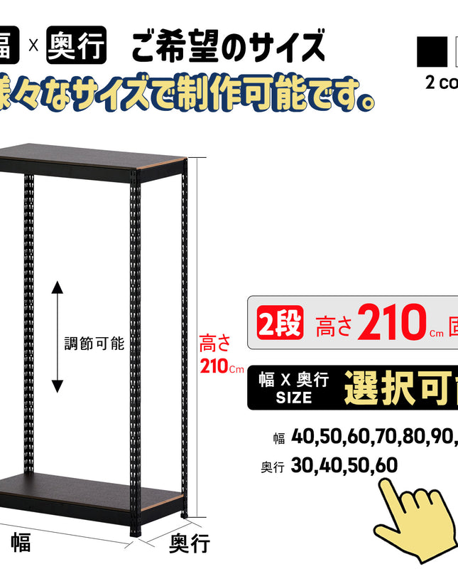 ARASOスチールラック２段×幅×奥行（選択可能）×高さ210 インテリアラック