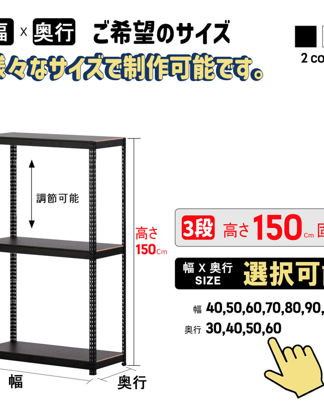 ARASOスチールラック３段×幅×奥行（選択可能）×高さ150
