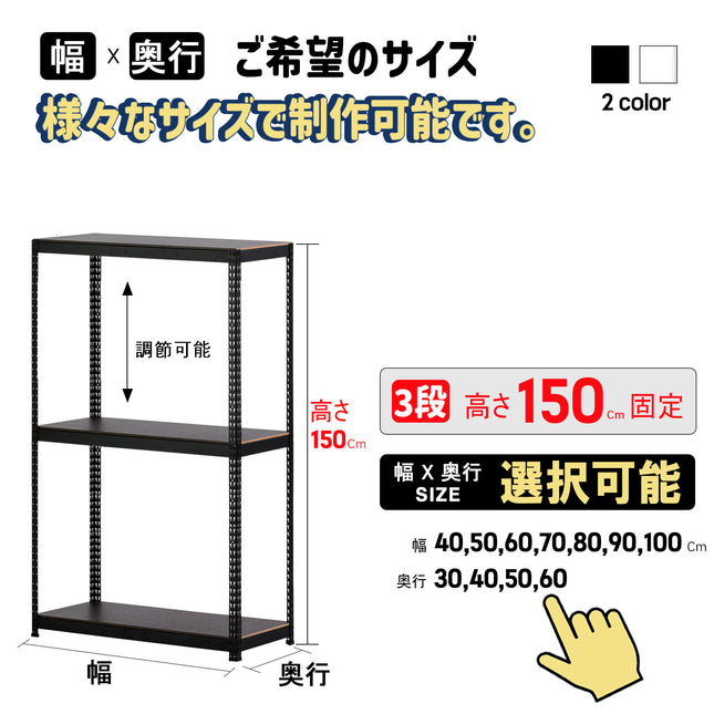 ARASOスチールラック３段×幅×奥行（選択可能）×高さ150
