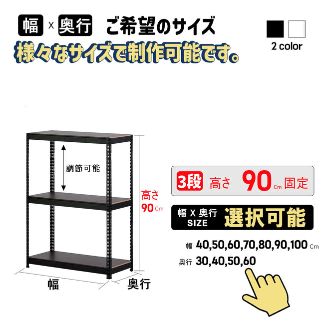 ARASOスチールラック３段×幅×奥行（選択可能）×高さ90 インテリア ラック