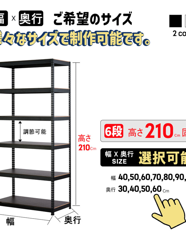 ARASOスチールラック６段×幅×奥行（選択可能）×高さ210 耐荷重100㎏ 丈夫なラック