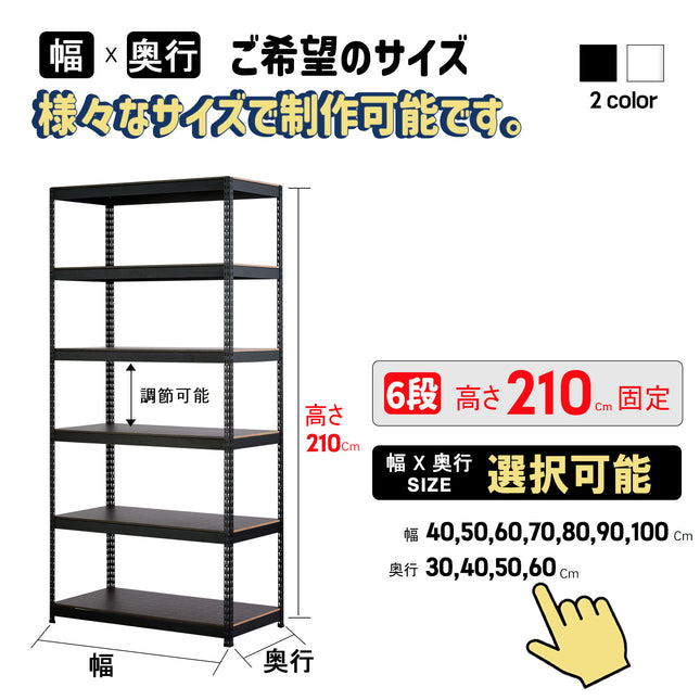 ARASOスチールラック６段×幅×奥行（選択可能）×高さ210 耐荷重100㎏ 丈夫なラック