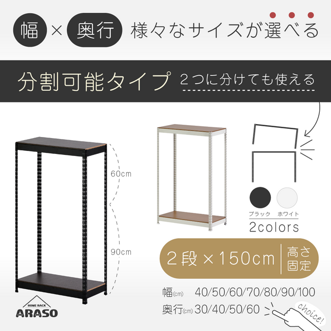 ARASO スチールラック 2段 高さ150 cm（90cm＋60cm） 2分割可能タイプ｜幅と奥行が選べる｜家庭用・倉庫・店舗向けの頑丈設計｜送料無料