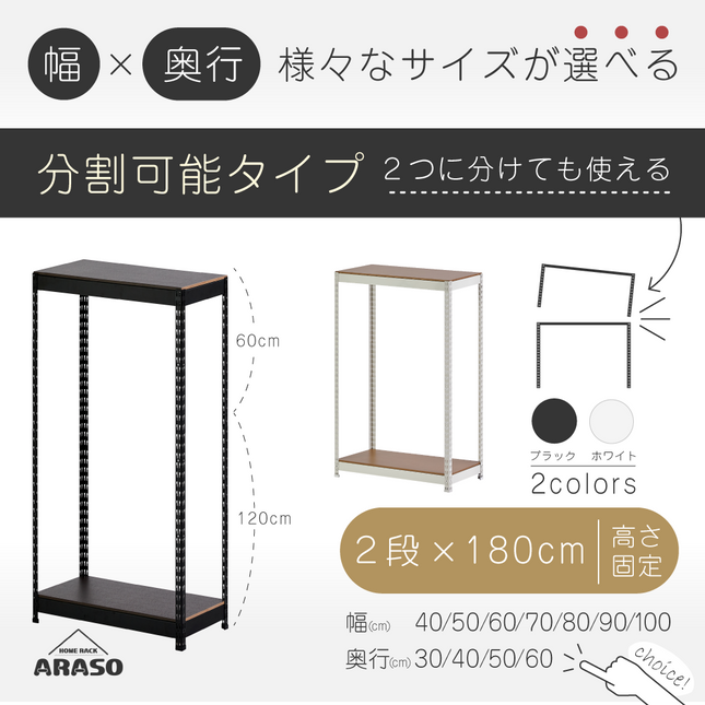 ARASO スチールラック 2段 高さ180 cm（120cm＋60cm） 2分割可能タイプ｜幅と奥行が選べる｜家庭用・倉庫・店舗向けの頑丈設計｜送料無料