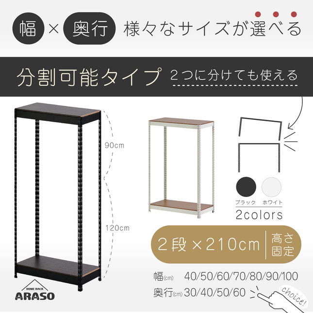 ARASO スチールラック 2段 高さ210 cm（120cm＋90cm） 2分割可能タイプ｜幅と奥行が選べる｜家庭用・倉庫・店舗向けの頑丈設計｜送料無料