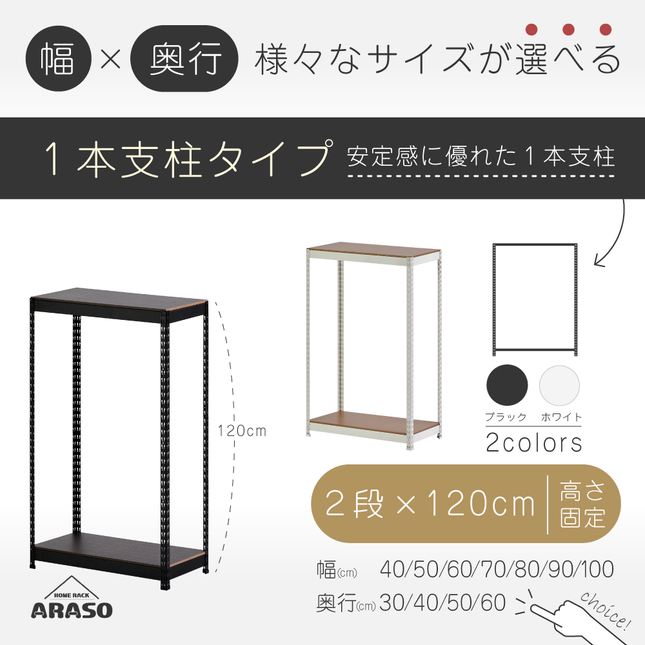 ARASO スチールラック 2段 高さ120 cm 1本支柱タイプ｜幅と奥行が選べる｜家庭用・倉庫・店舗向けの頑丈設計｜送料無料