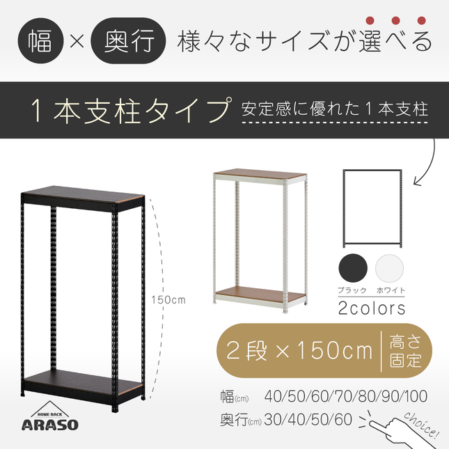 ARASO スチールラック 2段 高さ150 cm 1本支柱タイプ｜幅と奥行が選べる｜家庭用・倉庫・店舗向けの頑丈設計｜送料無料