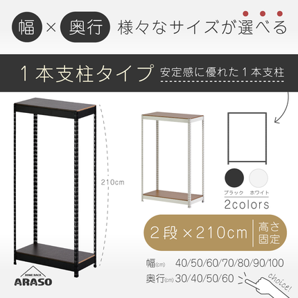 ARASO スチールラック 2段 高さ210 cm 1本支柱タイプ｜幅と奥行が選べる｜家庭用・倉庫・店舗向けの頑丈設計｜送料無料