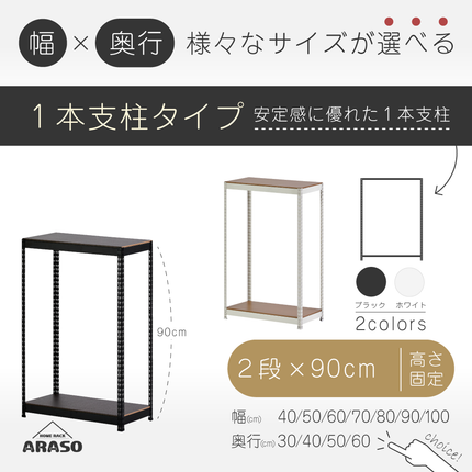 ARASO スチールラック 2段 高さ90 cm 1本支柱タイプ｜幅と奥行が選べる｜家庭用・倉庫・店舗向けの頑丈設計｜送料無料