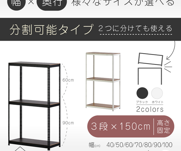 ARASO スチールラック 3段 高さ150 cm 2分割可能タイプ｜送料無料