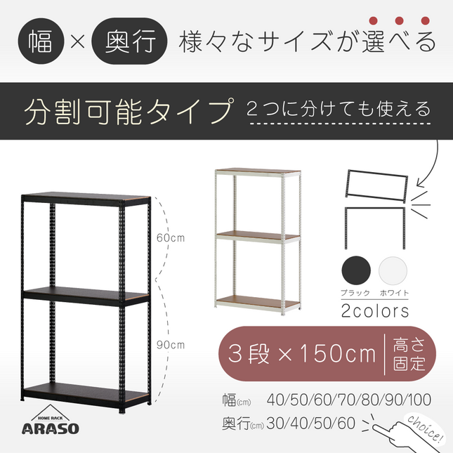 ARASO スチールラック 3段 高さ150 cm（90 cm＋60 cm） 2分割可能タイプ｜幅・奥行が選べる｜家庭用・店舗・倉庫向けの頑丈ラック｜送料無料