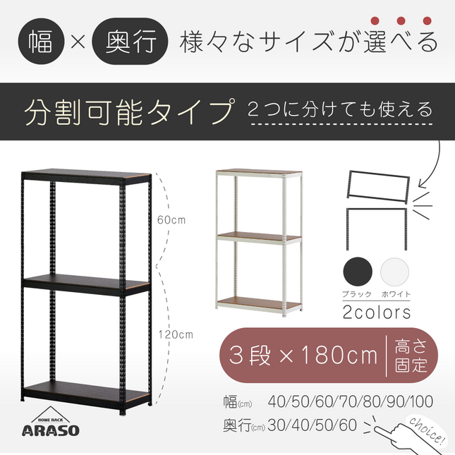 ARASO スチールラック 3段 高さ180 cm（120 cm＋60 cm） 2分割可能タイプ｜幅・奥行が選べる｜家庭用・店舗・倉庫向けの頑丈ラック｜送料無料