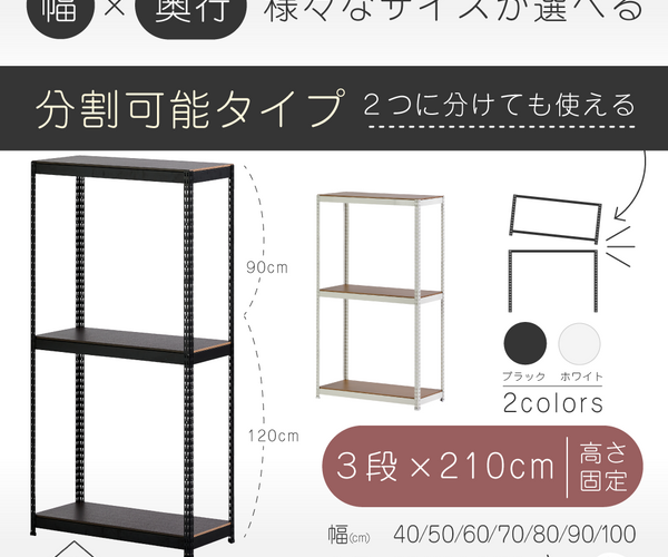 ARASO スチールラック 3段 高さ210 cm 2分割可能タイプ｜送料無料