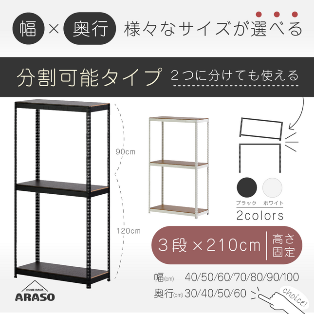 ARASO スチールラック 3段 高さ210 cm（120 cm＋90 cm） 2分割可能タイプ｜幅・奥行が選べる｜家庭用・店舗・倉庫向けの頑丈ラック｜送料無料