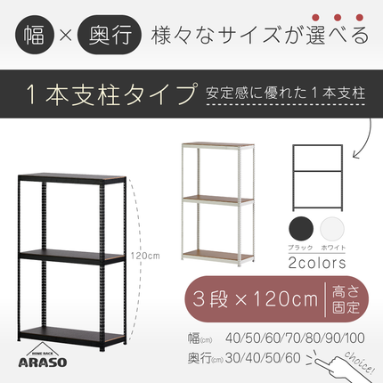 ARASO スチールラック 3段 高さ120 cm 1本支柱タイプ｜幅・奥行が選べる｜家庭用・店舗・倉庫向けの頑丈ラック｜送料無料