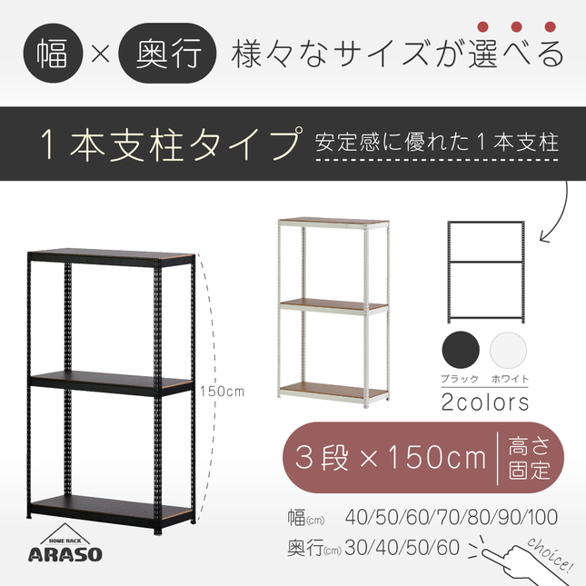 ARASO スチールラック 3段 高さ150 cm 1本支柱タイプ｜幅・奥行が選べる｜家庭用・店舗・倉庫向けの頑丈ラック｜送料無料