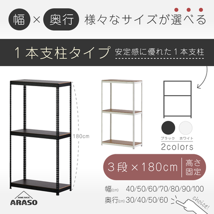 ARASO スチールラック 3段 高さ180 cm 1本支柱タイプ｜幅・奥行が選べる｜家庭用・店舗・倉庫向けの頑丈ラック｜送料無料