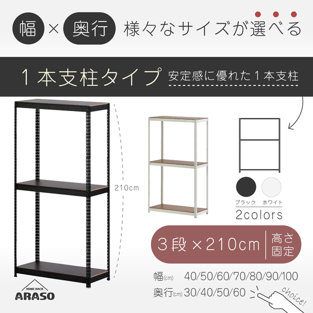 ARASO スチールラック 3段 高さ210 cm 1本支柱タイプ｜幅・奥行が選べる｜家庭用・店舗・倉庫向けの頑丈ラック｜送料無料